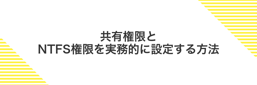 共有権限とNTFS権限を実務的に設定する方法