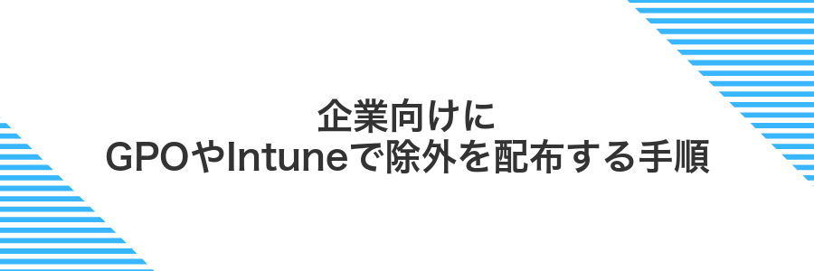 企業向けにGPOやIntuneで除外を配布する手順