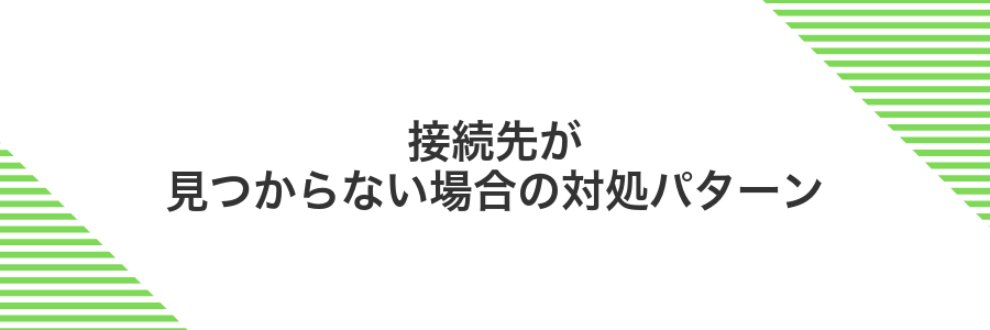 接続先が見つからない場合の対処パターン