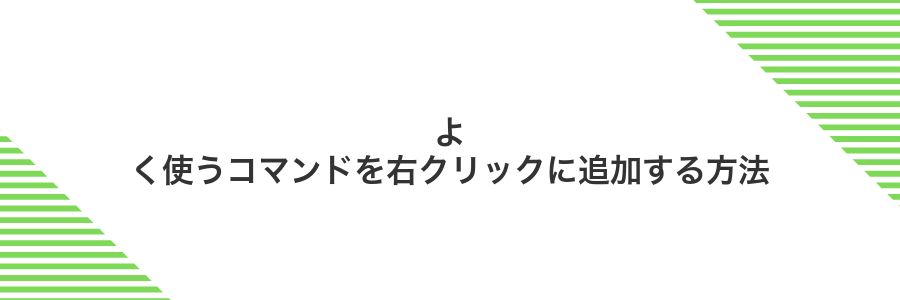 よく使うコマンドを右クリックに追加する方法