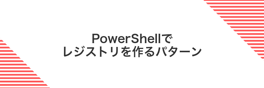 PowerShellでレジストリを作るパターン