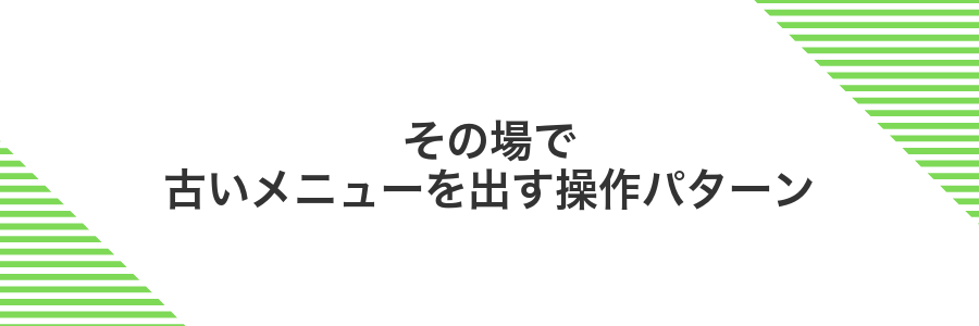 その場で古いメニューを出す操作パターン