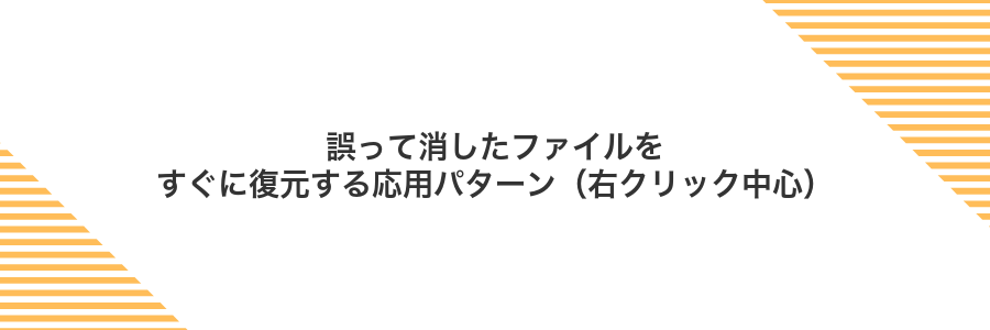 誤って消したファイルをすぐに復元する応用パターン(右クリック中心)
