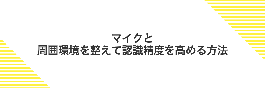 マイクと周囲環境を整えて認識精度を高める方法