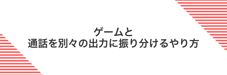 ゲームと通話を別々の出力に振り分けるやり方