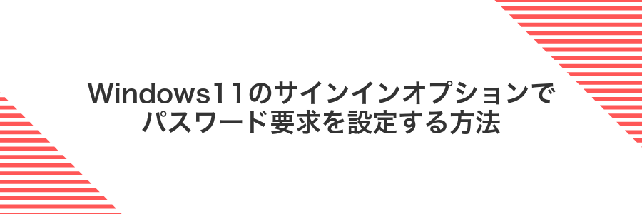 Windows11のサインインオプションでパスワード要求を設定する方法