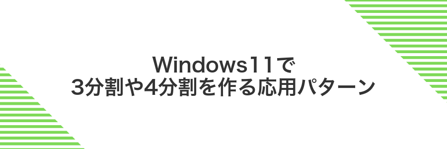 Windows11で3分割や4分割を作る応用パターン