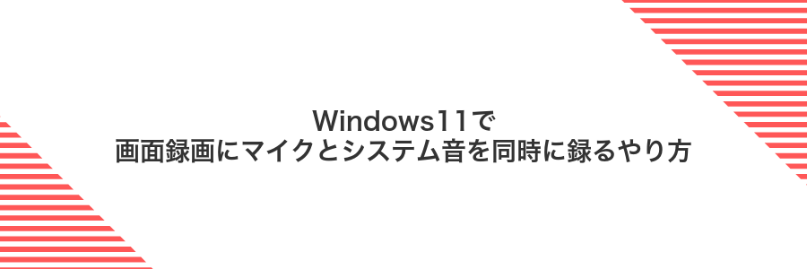 Windows11で画面録画にマイクとシステム音を同時に録るやり方