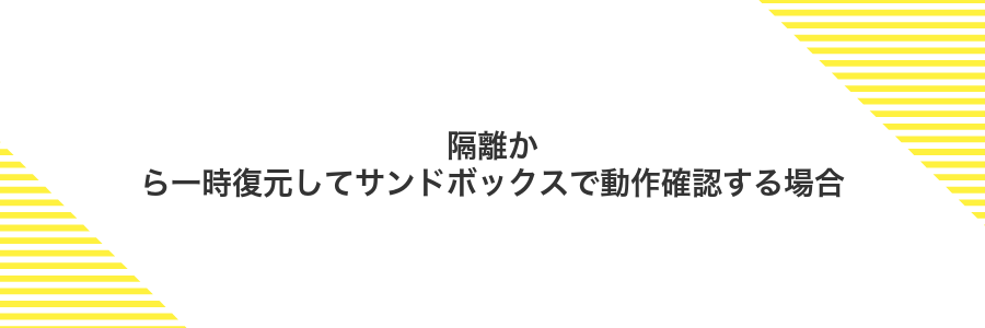 隔離から一時復元してサンドボックスで動作確認する場合