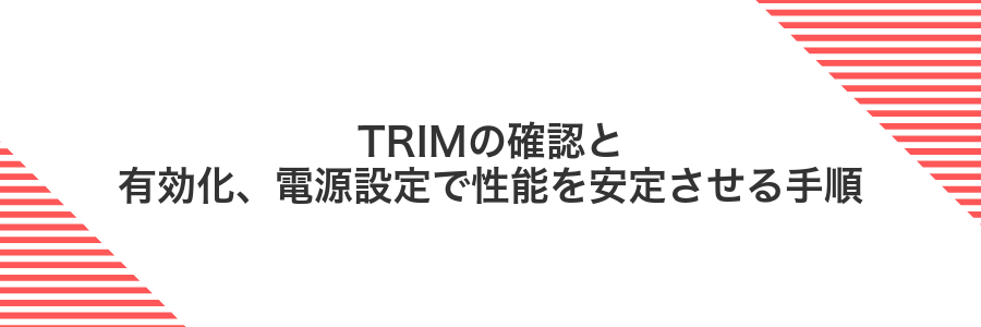 TRIMの確認と有効化、電源設定で性能を安定させる手順