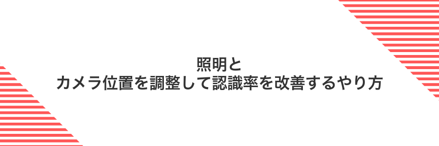 照明とカメラ位置を調整して認識率を改善するやり方