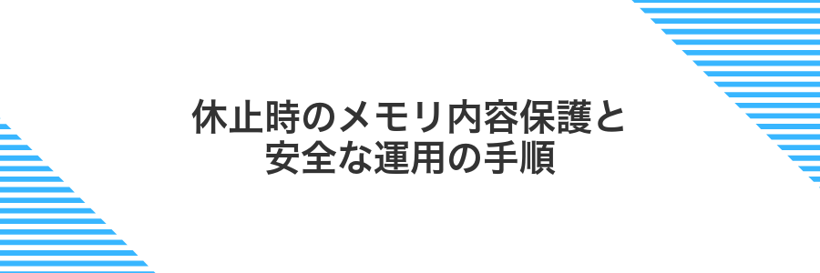 休止時のメモリ内容保護と安全な運用の手順