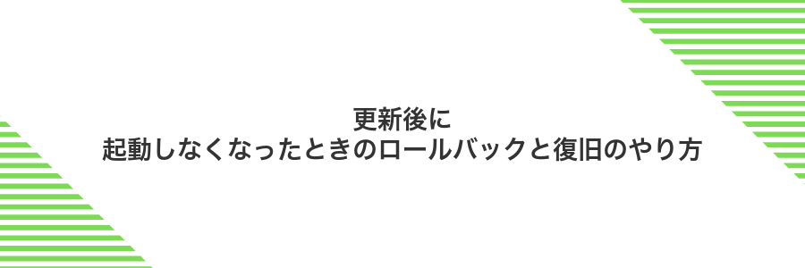 更新後に起動しなくなったときのロールバックと復旧のやり方