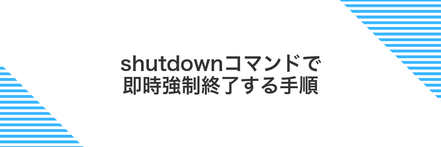 shutdownコマンドで即時強制終了する手順