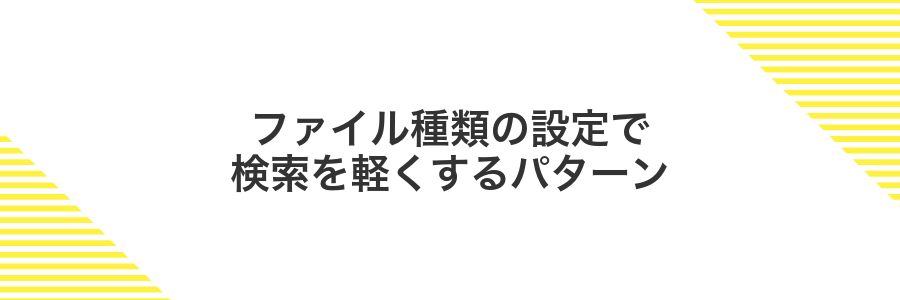 ファイル種類の設定で検索を軽くするパターン