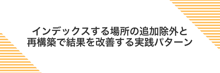 インデックスする場所の追加除外と再構築で結果を改善する実践パターン