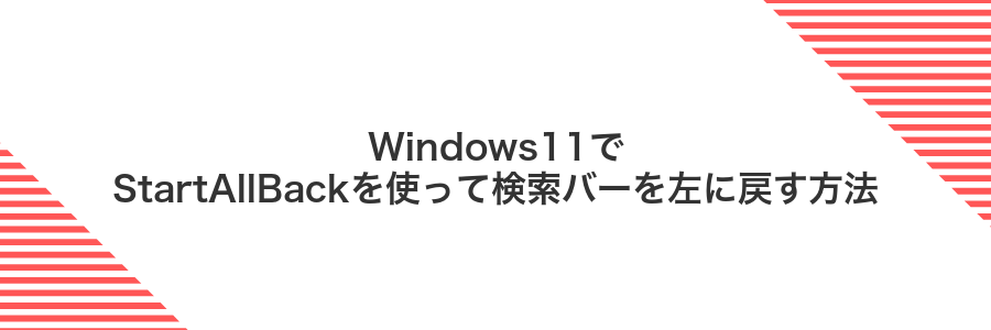 Windows11でStartAllBackを使って検索バーを左に戻す方法