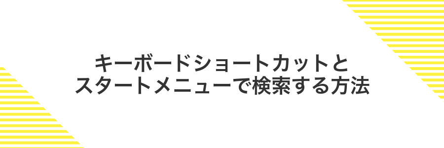 キーボードショートカットとスタートメニューで検索する方法