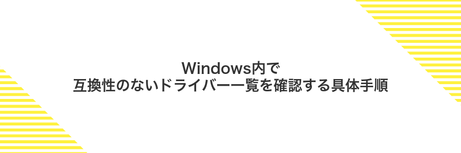 Windows内で互換性のないドライバー一覧を確認する具体手順