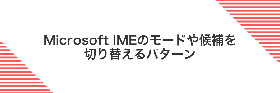 Microsoft IMEのモードや候補を切り替えるパターン