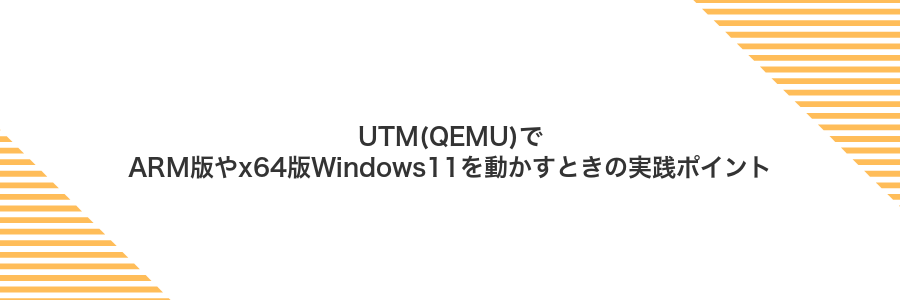 UTM(QEMU)でARM版やx64版Windows11を動かすときの実践ポイント