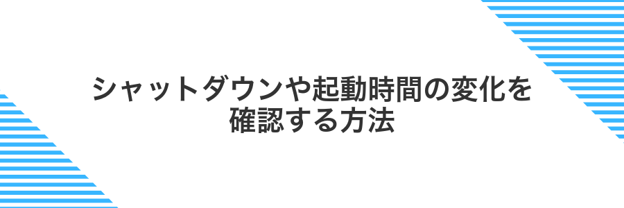 シャットダウンや起動時間の変化を確認する方法