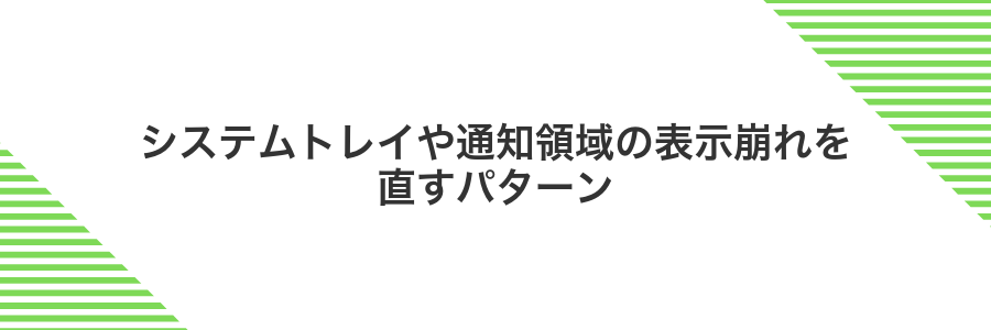 システムトレイや通知領域の表示崩れを直すパターン