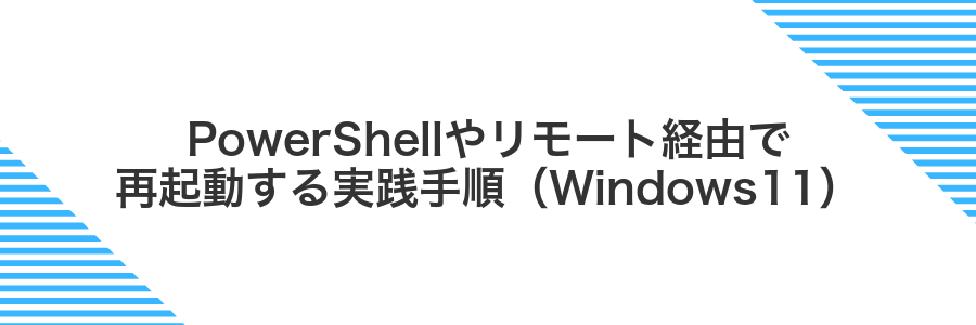 PowerShellやリモート経由で再起動する実践手順（Windows11）