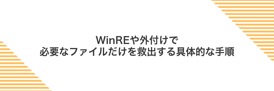 WinREや外付けで必要なファイルだけを救出する具体的な手順
