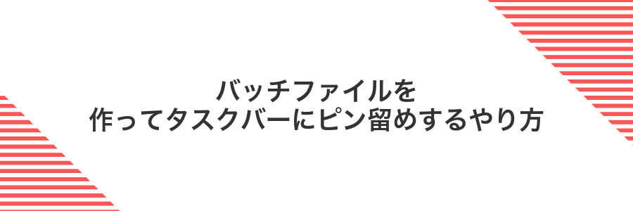 バッチファイルを作ってタスクバーにピン留めするやり方
