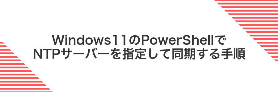 Windows11のPowerShellでNTPサーバーを指定して同期する手順