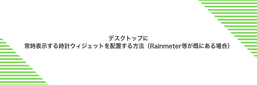 デスクトップに常時表示する時計ウィジェットを配置する方法（Rainmeter等が既にある場合）