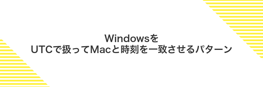 WindowsをUTCで扱ってMacと時刻を一致させるパターン