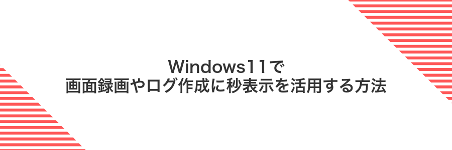 Windows11で画面録画やログ作成に秒表示を活用する方法