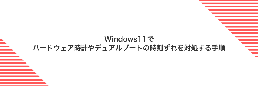 Windows11でハードウェア時計やデュアルブートの時刻ずれを対処する手順