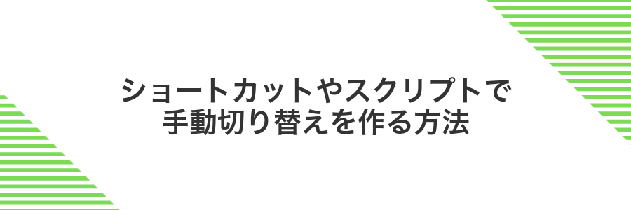 ショートカットやスクリプトで手動切り替えを作る方法
