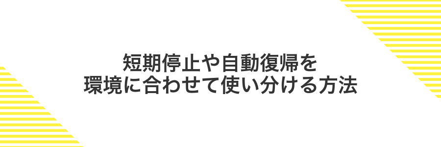 短期停止や自動復帰を環境に合わせて使い分ける方法