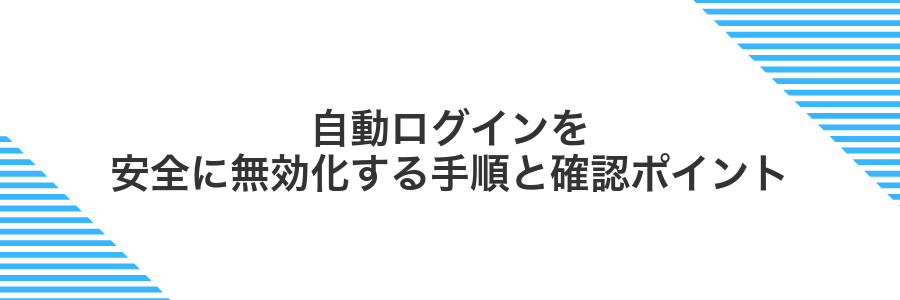 自動ログインを安全に無効化する手順と確認ポイント