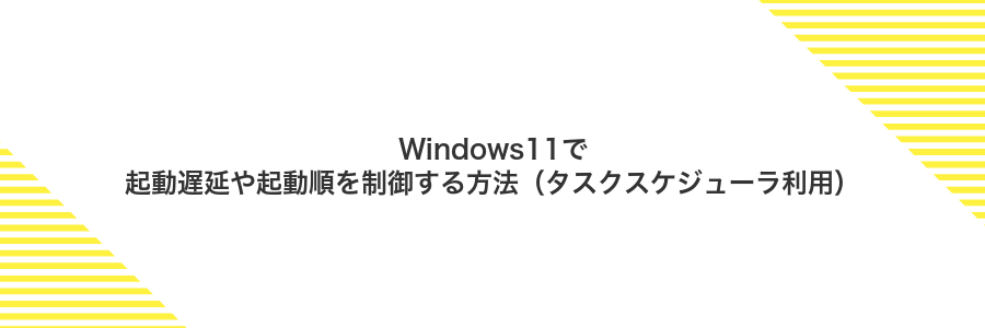 Windows11で起動遅延や起動順を制御する方法（タスクスケジューラ利用）