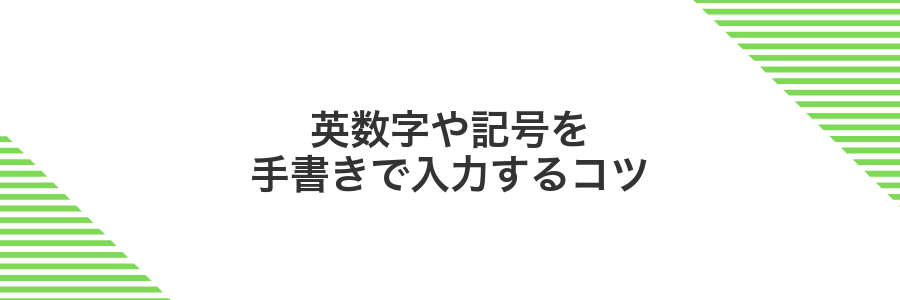 英数字や記号を手書きで入力するコツ
