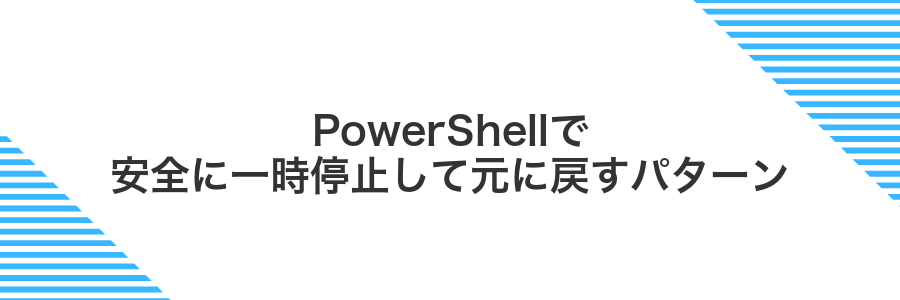 PowerShellで安全に一時停止して元に戻すパターン