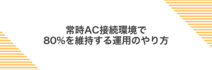 常時AC接続環境で80%を維持する運用のやり方