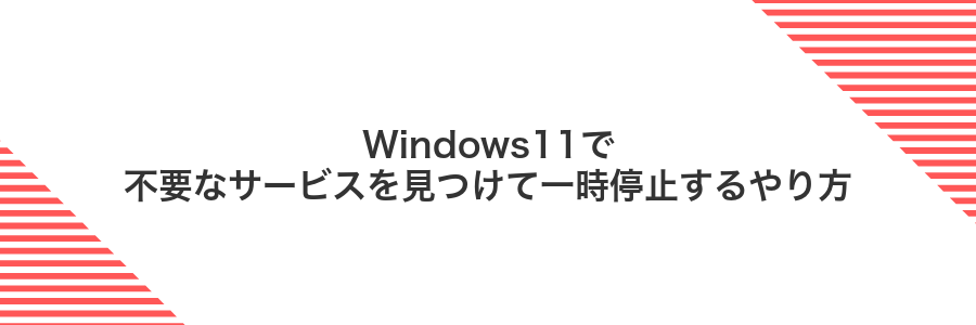 Windows11で不要なサービスを見つけて一時停止するやり方