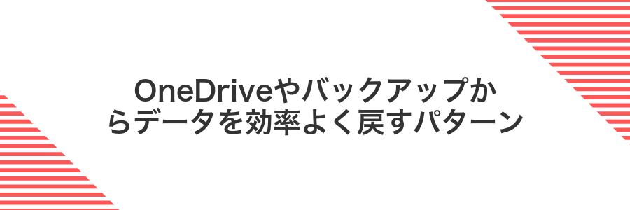 OneDriveやバックアップからデータを効率よく戻すパターン