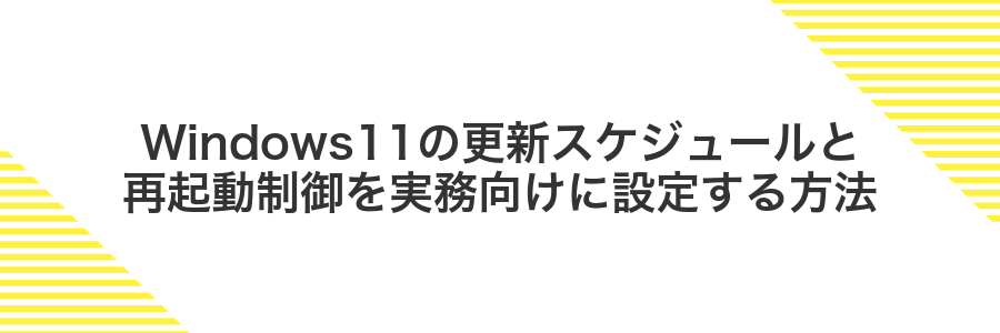 Windows11の更新スケジュールと再起動制御を実務向けに設定する方法