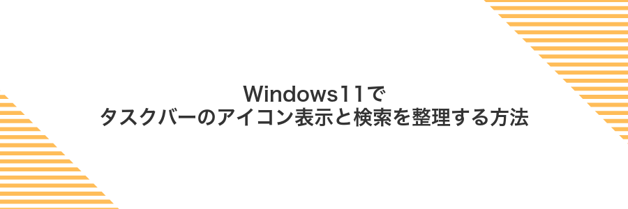 Windows11でタスクバーのアイコン表示と検索を整理する方法