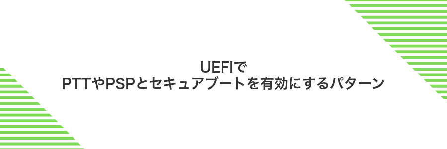 UEFIでPTTやPSPとセキュアブートを有効にするパターン