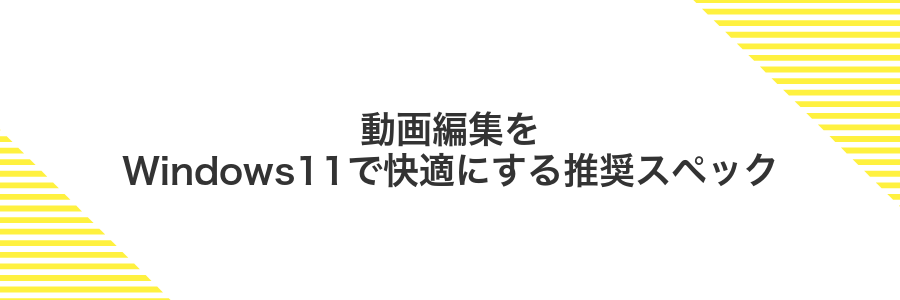 動画編集をWindows11で快適にする推奨スペック