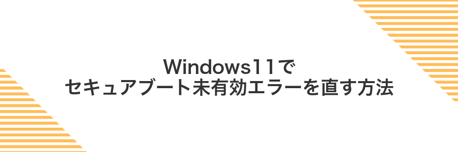 Windows11でセキュアブート未有効エラーを直す方法