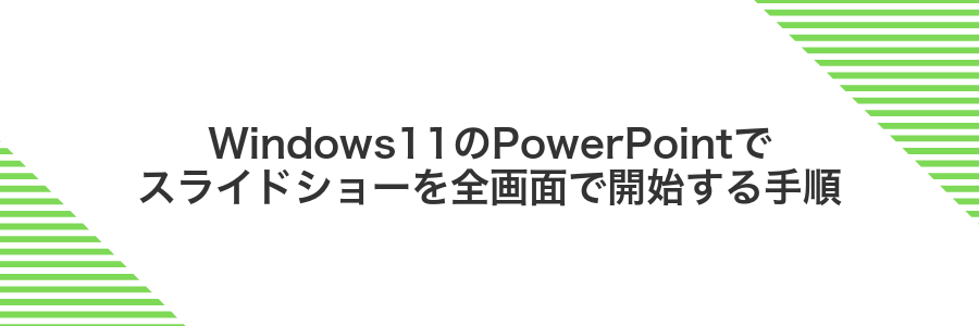 Windows11のPowerPointでスライドショーを全画面で開始する手順